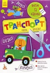 Книжка Кенгуру Виріж та наклей 5+ Транспорт. Чудові аплікації Ранок КН887004У