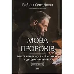Мова пророків. Життя Бен-Єгуди та неймовірне відродження івриту - Роберт Сент-Джон