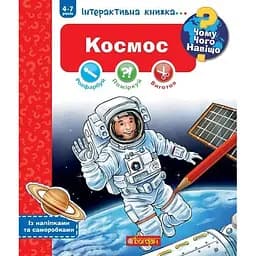 Інтерактивна книжка Богдан Чому? Чого? Навіщо? Космос - Конт Домінік (978-966-10-8123-8)