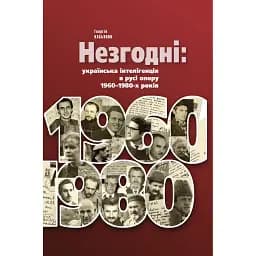 Незгодні: українська інтелігенція в русі опору 1960–1980-х років (2-е видання, виправлене і доповнене) - Георгій Касьянов