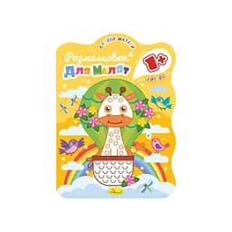 Розвивальна розмальовка для малюків "Жирафа" РМ-50-04, 12 сторінок