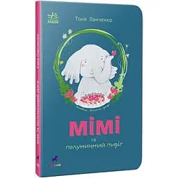 Мімі та полуничний пиріг - Тоня Панченко (R1369001У)