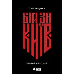 Бой за Киев - Сергей Руденко