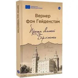 Книга Проща святої Бірґітти. Серія Галерея світової прози - Вернер фон Гейденстам (Yakaboo)