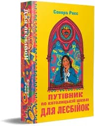Путівник лесбійски в католицькій школі