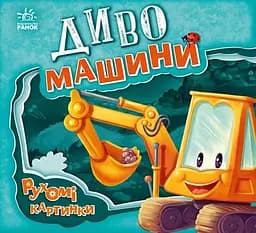 Диво-машини - Ірина Сонечко