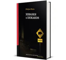 Книга Хованки з хижаком. Автор - Ендрю Мейн 9786178286422