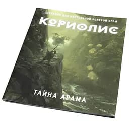 Studio 101 Коріоліс. Таємниця Арама (ST3009)