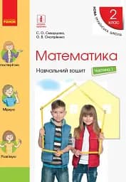 Математика. 2 клас. Навчальний зошит у 4-х частинах до підручника Скворцової С.О., Онопрієнко О.В. Частина 1