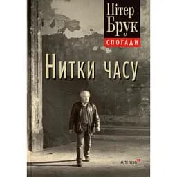 Нитки часу: спогади