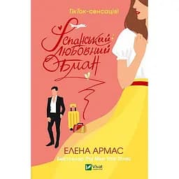 Книга Віват Іспанська любов обман. Олена Армос українською мовою kni0003562 - мініатюра 1
