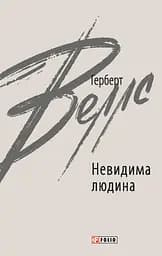 Невидима людина - Герберт Веллс