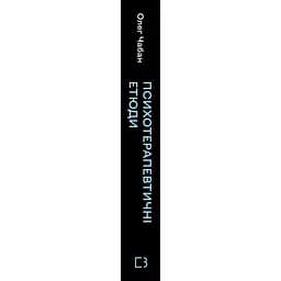 Психотерапевтичні етюди - Олег Чабан BookChef (9786175484777) - мініатюра 3