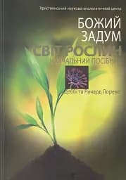 Божий задум. Світ рослин