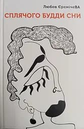 Сплячого будди сни - Любов Єремічева
