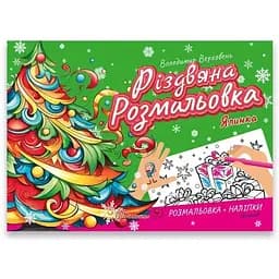 Рождественская раскраска Талант Рождественская раскраска: Елка на украинском