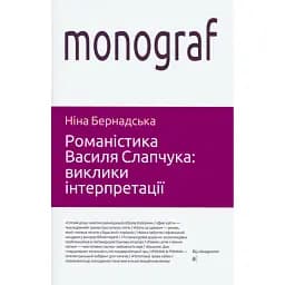 Романістика Василя Слапчука: виклики інтерпретації