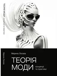 Теорія моди. Концепції та практики