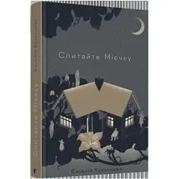 Книга Спитайте Мієчку - Євгенія Кузнєцова (ВСЛ)