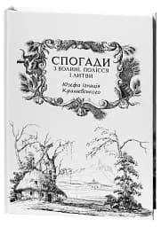 Спогади з Волині, Полісся і Литви. 1840 рік - Юзеф Крашевський - мініатюра 3