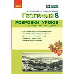 Географія. 8 клас. Розробки уроків