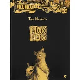 Книга Mox Nox - Таня Малярчук (ВСЛ)