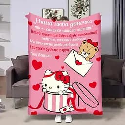 Плед 3D с пожеланиями для дочери Доченьке Hello Kitty 32368 135х160 см