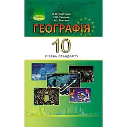 География. 10 класс. Учебник