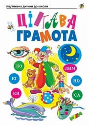 Цікава грамота. Зошит для підготовки дітей до школи Видавництво "Богдан"
