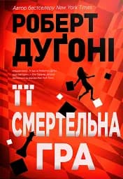 Її смертельна гра