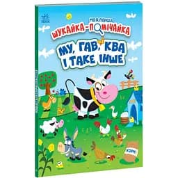 Моя перша шукайка-помічайка. МУ, ГАВ, КВА і таке інше - Джонатан Міллер (А1740002У)