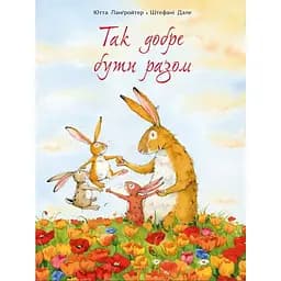 Книга Так добре бути разом. Автор - Ютта Ланґройтер, Штефані Дале (Читаріум)