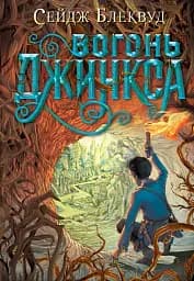 Вогонь Джинкса