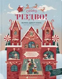 Скоро Різдво!