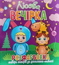 Книга Читанка 838 Розфарбовка+12 наліп.обличчя Лісова вечірка (2000989191407)