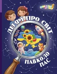 Книга Кенгуру Дітям про світ навколо нас