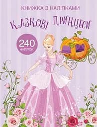 Книга Книжка з наліпками. Казкові принцеси 2067 (9789669872067)