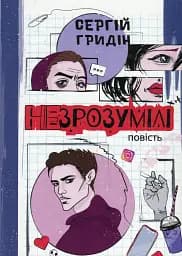 Незрозумілі