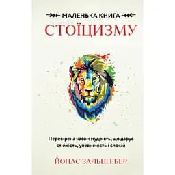 Маленька книга стоїцизму. Перевірена часом мудрість, що дарує стійкість, упевненість і спокій - Йонас Зальцґебер