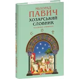 Книга Хозарський словник. Чоловічий примірник. Зібрання творів - Милорад Павич (Folio)