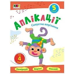 Блокноти-вирізалки Ранок Силуетне вирізання 16805 аплікації рівень 5