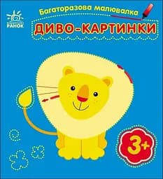 Багаторазова малювалка Диво-картинки озвучена українською мовою