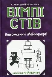 Вімпі Стів. Відьомський Майнкрафт! Книга 7