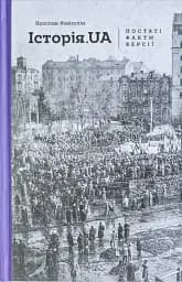 Історія. UA. Постаті, факти, версії