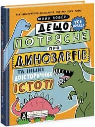 Дещо потрясне про динозаврів та інших доісторичних істот