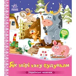 Украинские сказочки: Как звери дом строили (541740)