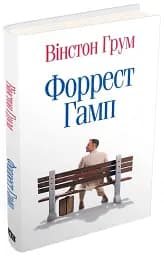 Форрест Гамп - мініатюра 2