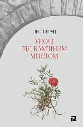 Уночі під кам’яним мостом