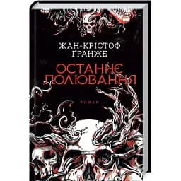 Книга Последняя охота - Жан-Кристоф Гранже (КСД)