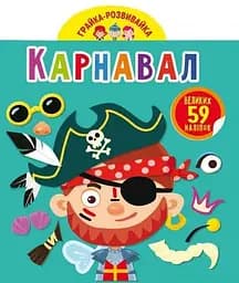 Книга Грайка-розвивайка. Карнавал. 59 великих наліпок 4771 (9789669874771)